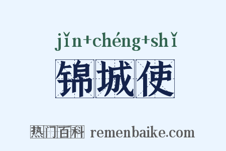 锦城使是什么意思的图片